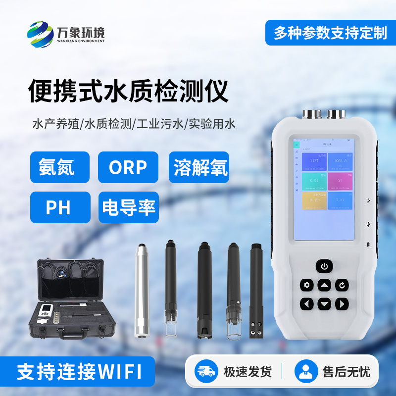 水產養殖水質檢測儀，手持便攜式的更靈活便捷