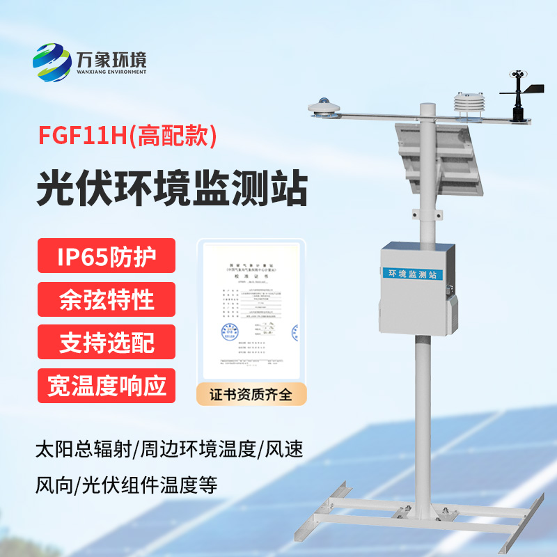 分布式光伏發電環境監測系統，提升光伏電站發電效率少不了它的幫助！