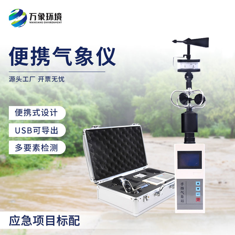 手持氣象綜合觀測儀，有什么技術(shù)優(yōu)勢？