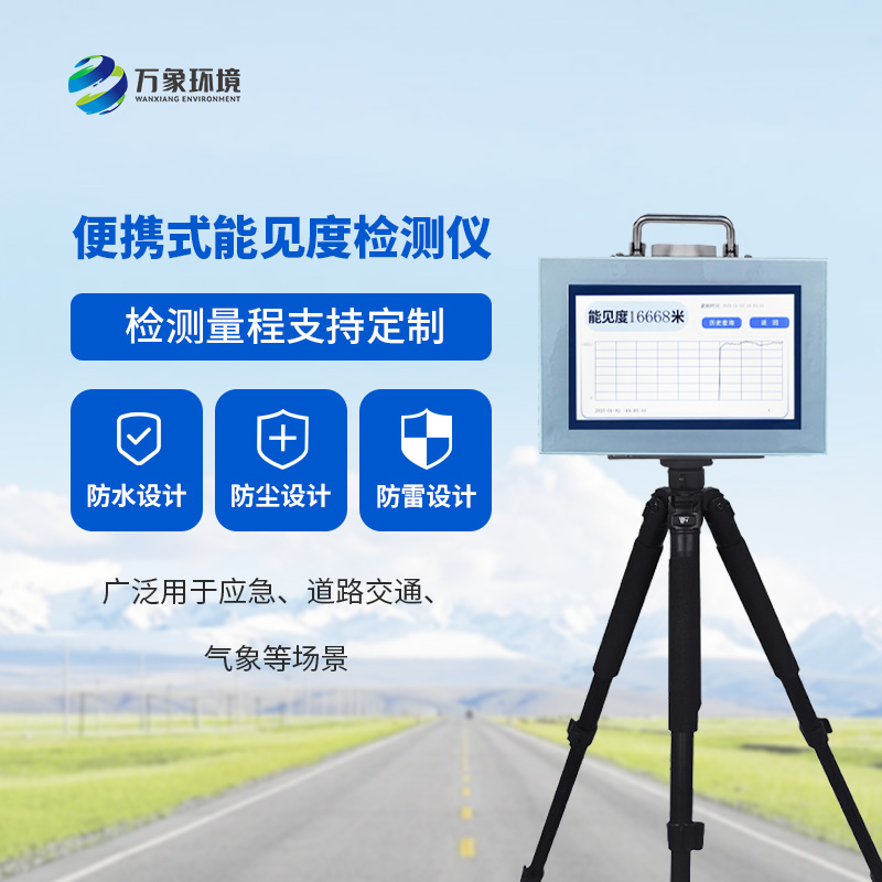 便攜式能見度檢測儀，便攜測量當前能見度