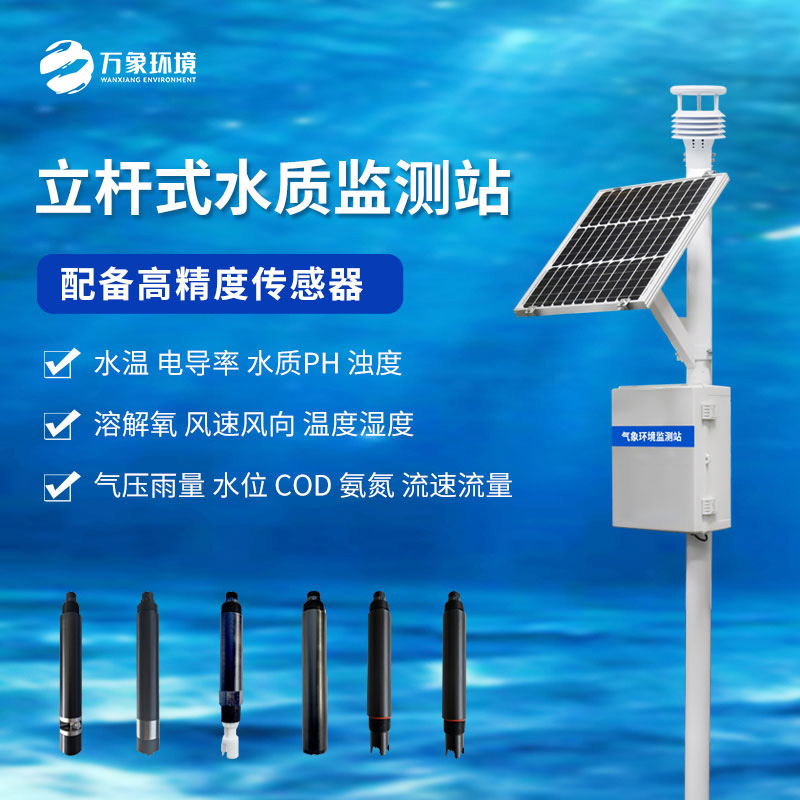 河道水質在線監測系統