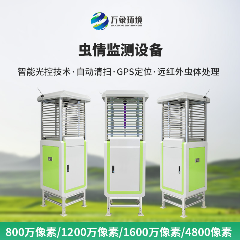 蟲情在線監(jiān)測系統(tǒng)——一款4800萬像素的病蟲害監(jiān)測系統(tǒng)