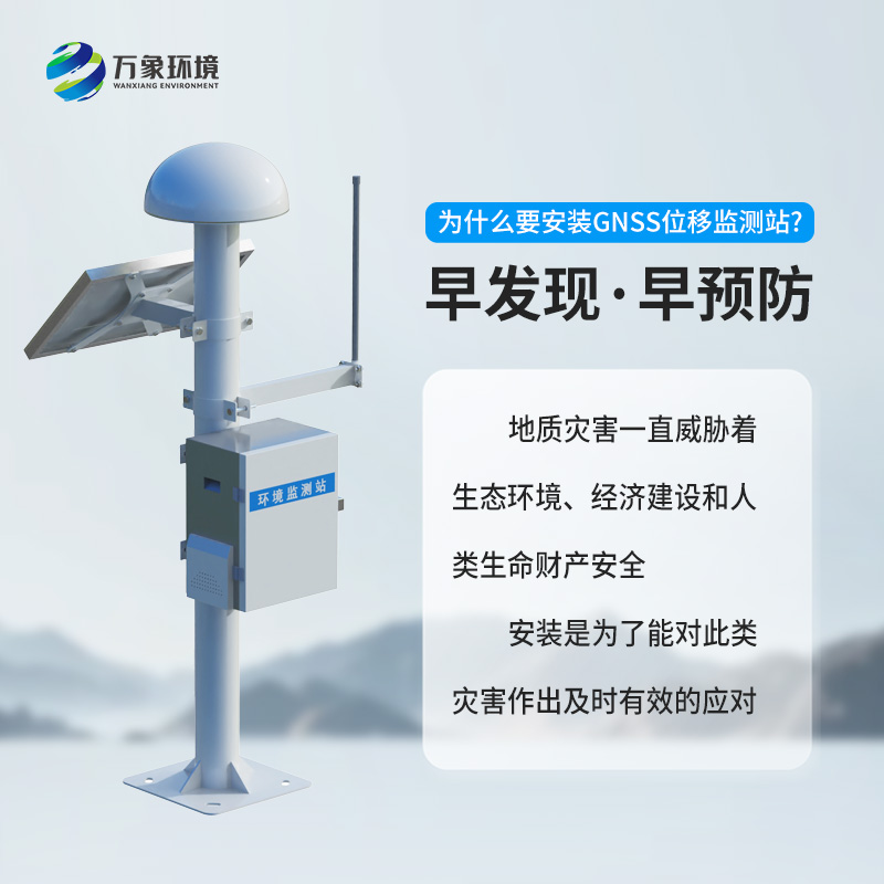GNSS形變監測系統——地質災害微小位移監測優選工具