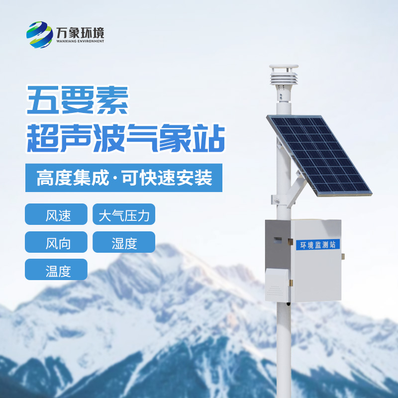 超聲波一體氣象站設備