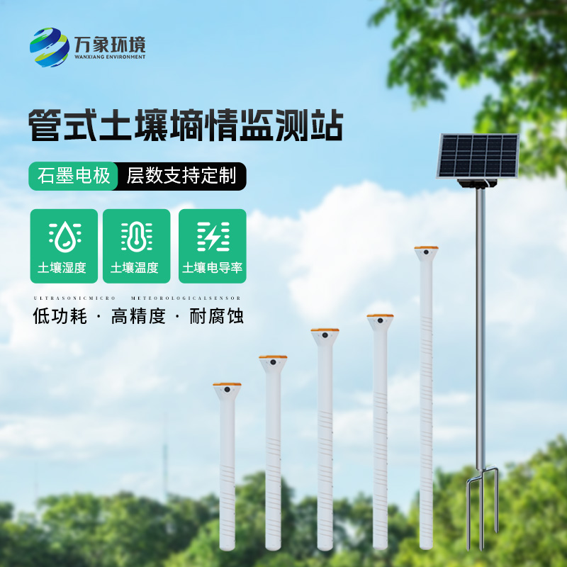 土壤墑情自動監(jiān)測儀