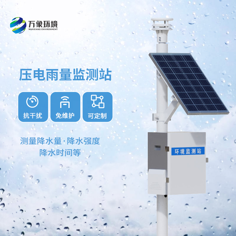 壓電雨量監(jiān)測站：竟然可以這樣監(jiān)測降雨量數(shù)據(jù)！