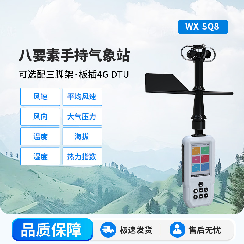 高精度手持8要素氣象站，監測要素多樣化，不再局限