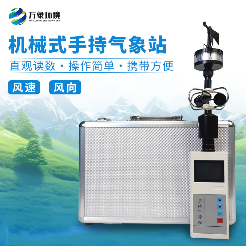 手持式風速風向儀，消防應急救援可用設備