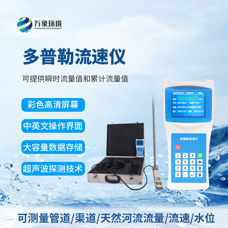 聲學多普勒流速儀為什么受到眾多人士信賴？