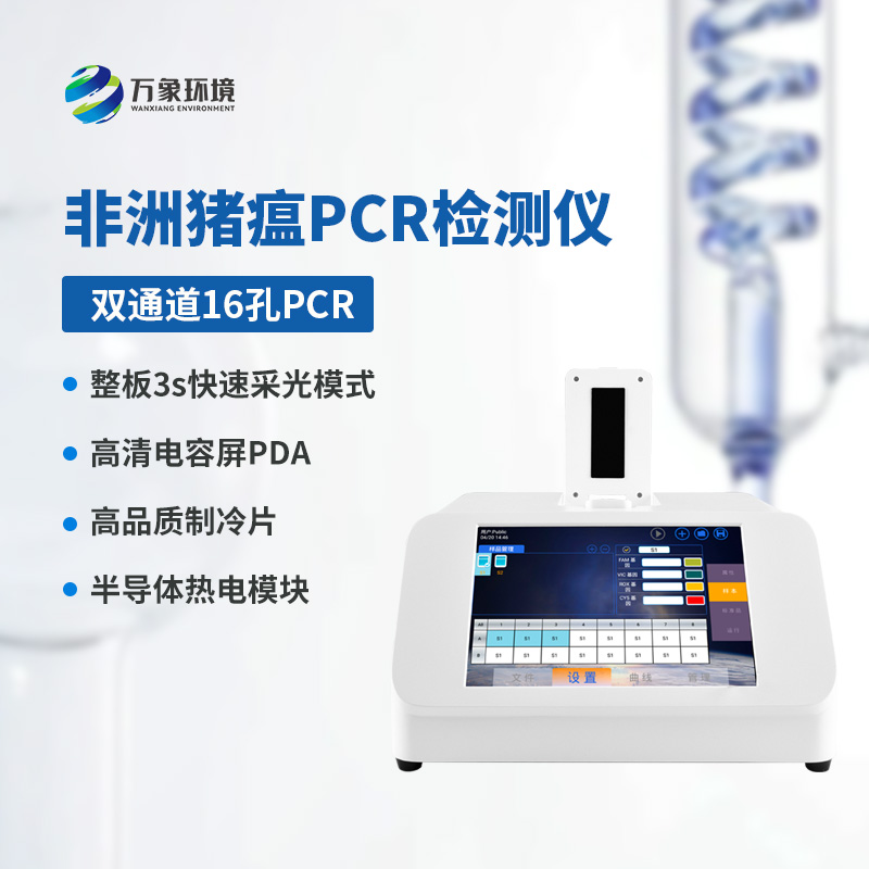 雙通道16孔pcr，準確檢測動物疫病