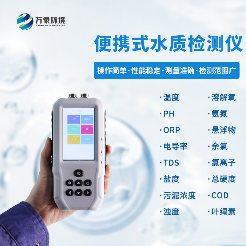 污水水質檢測儀，可用于消防救援應急設備