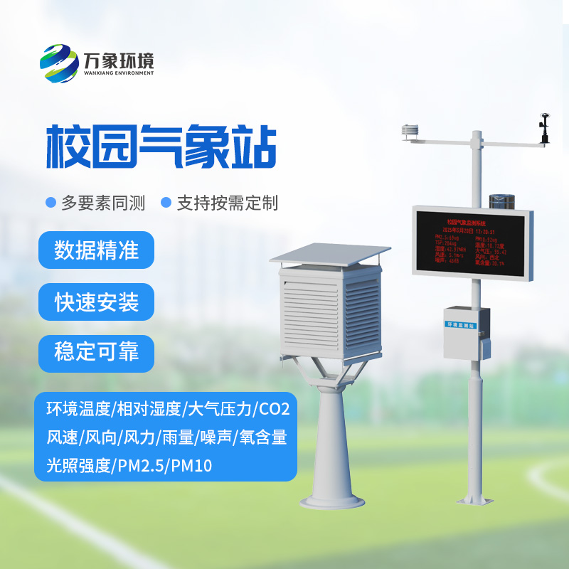學(xué)校露天氣象站，推動(dòng)校園安全現(xiàn)代化建設(shè)