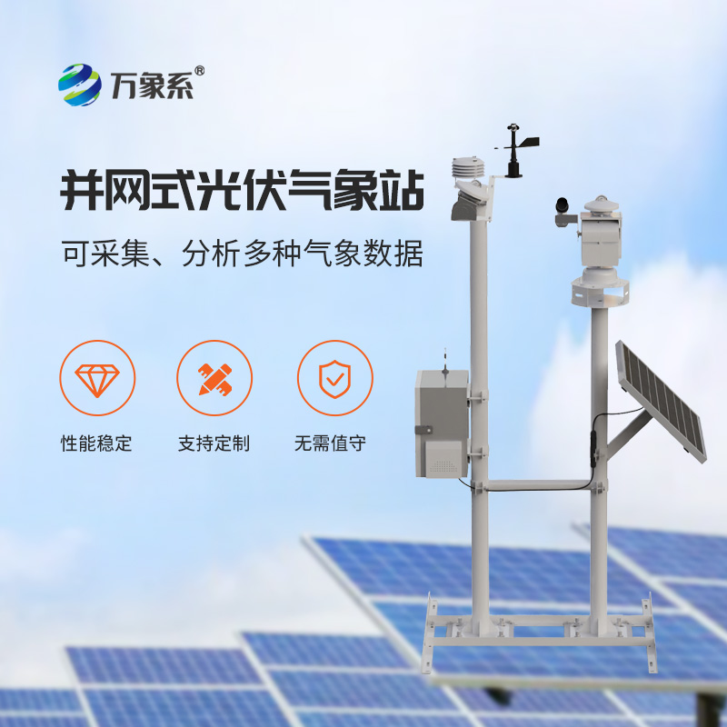 為什么光伏電廠環境監測首選光伏發電環境監測站？