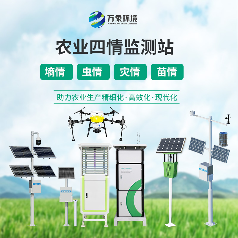 農業信息化四情監測系統