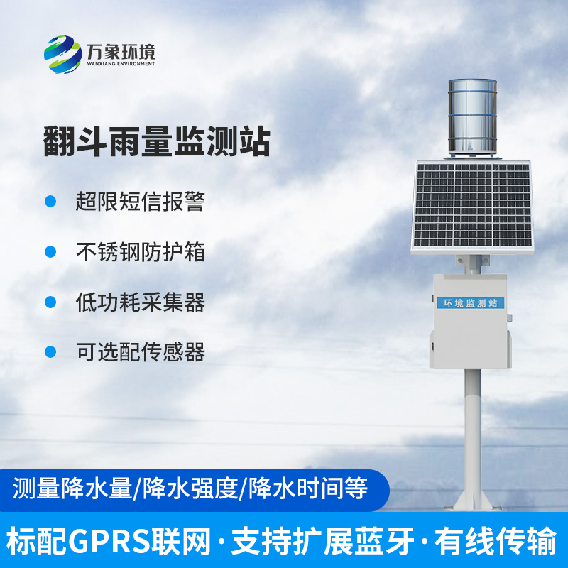 翻斗式雨量監(jiān)測站——?jiǎng)?chuàng)新方式監(jiān)測降雨量數(shù)據(jù)