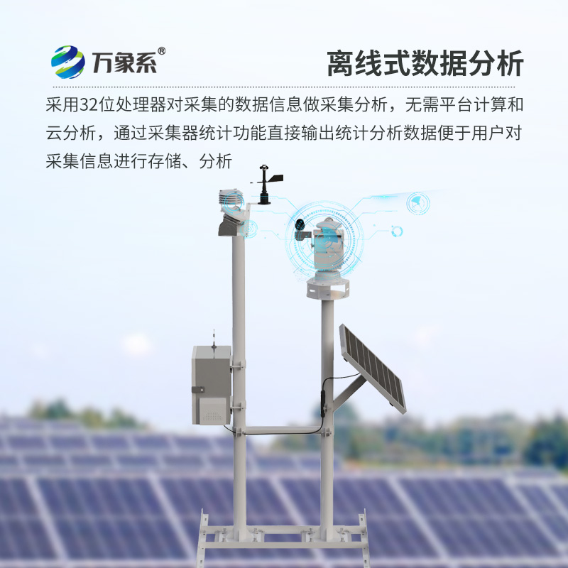 光伏太陽能環境監測系統，實時監測光伏發電環境好壞