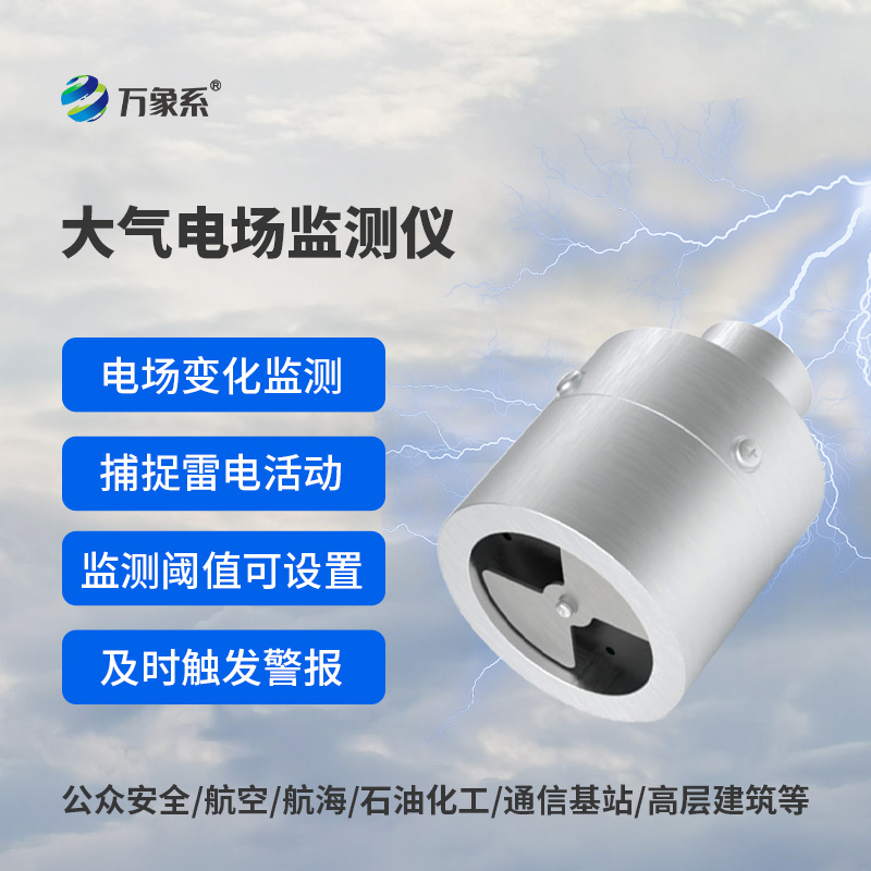 大氣電場監測儀