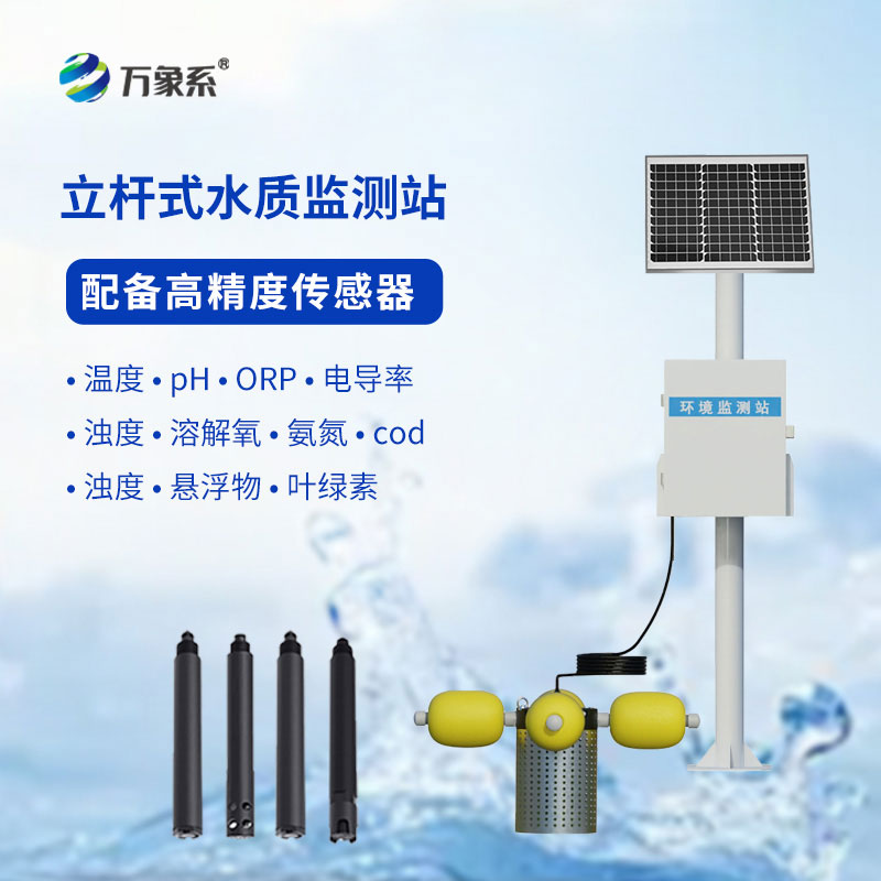 河道水質在線監測系統