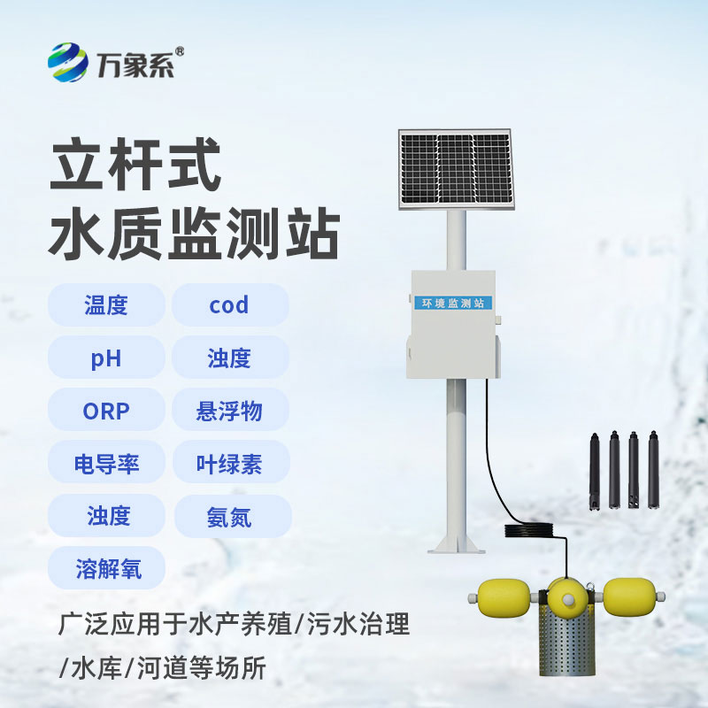 河流水質在線監測系統