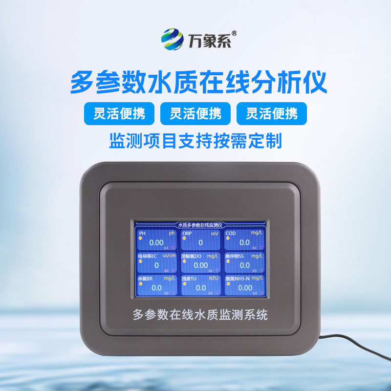 微型水質監測儀