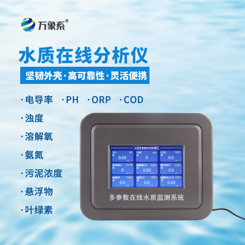 水質(zhì)在線檢測儀
