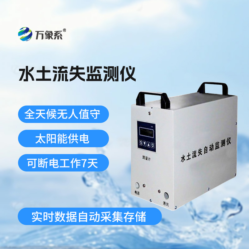 了解水土流失，水土流失監(jiān)測儀功不可沒！