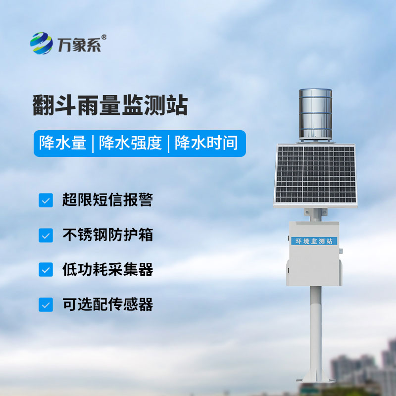 全自動雨量監測站