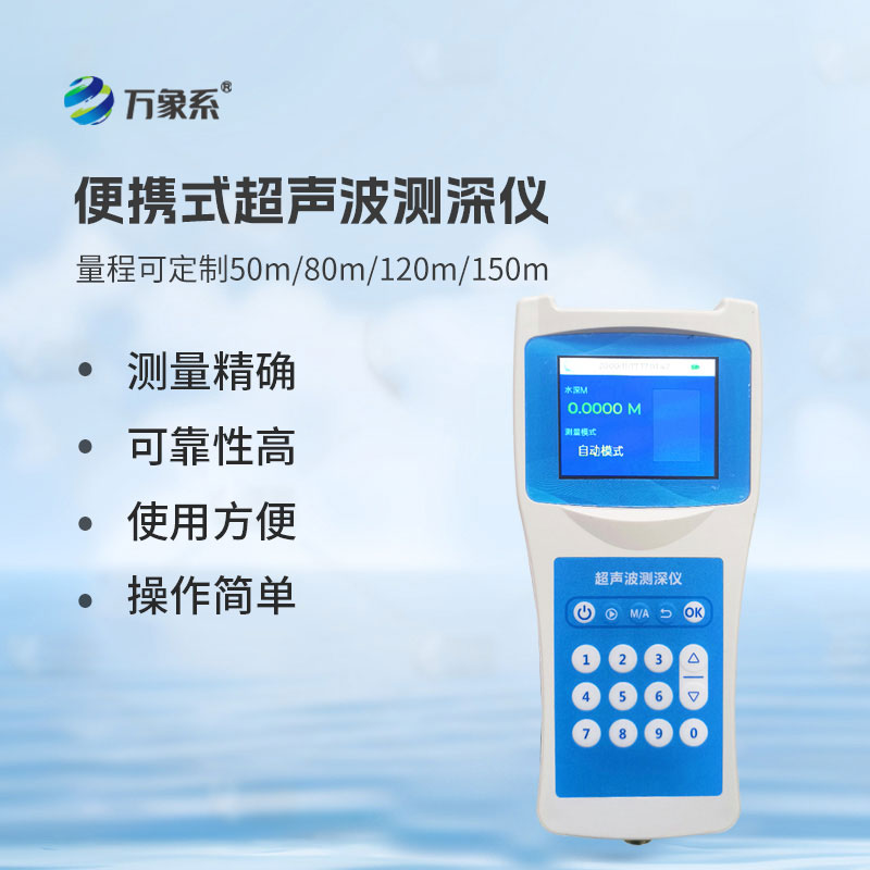 超聲波水深探測儀