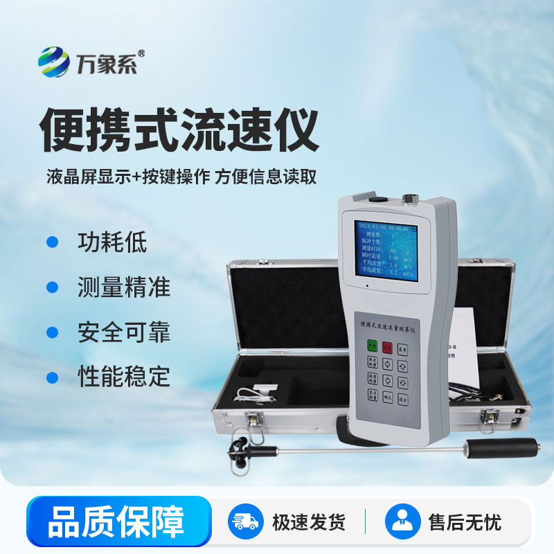 手持式水流測(cè)速儀