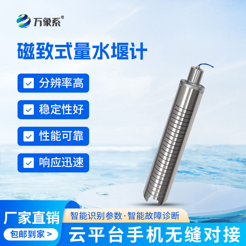 磁致式量水堰計