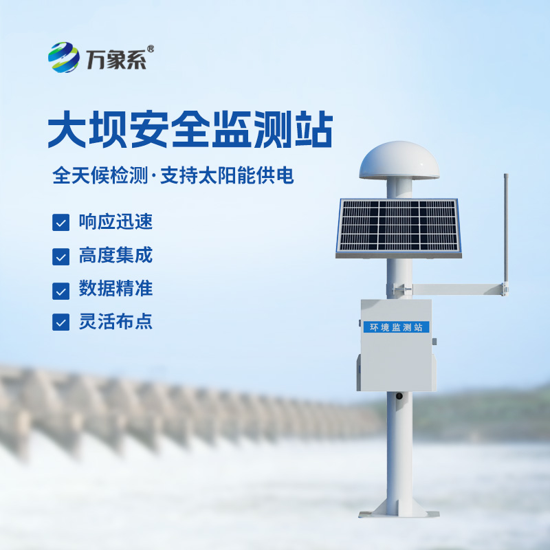 水庫大壩監測設備