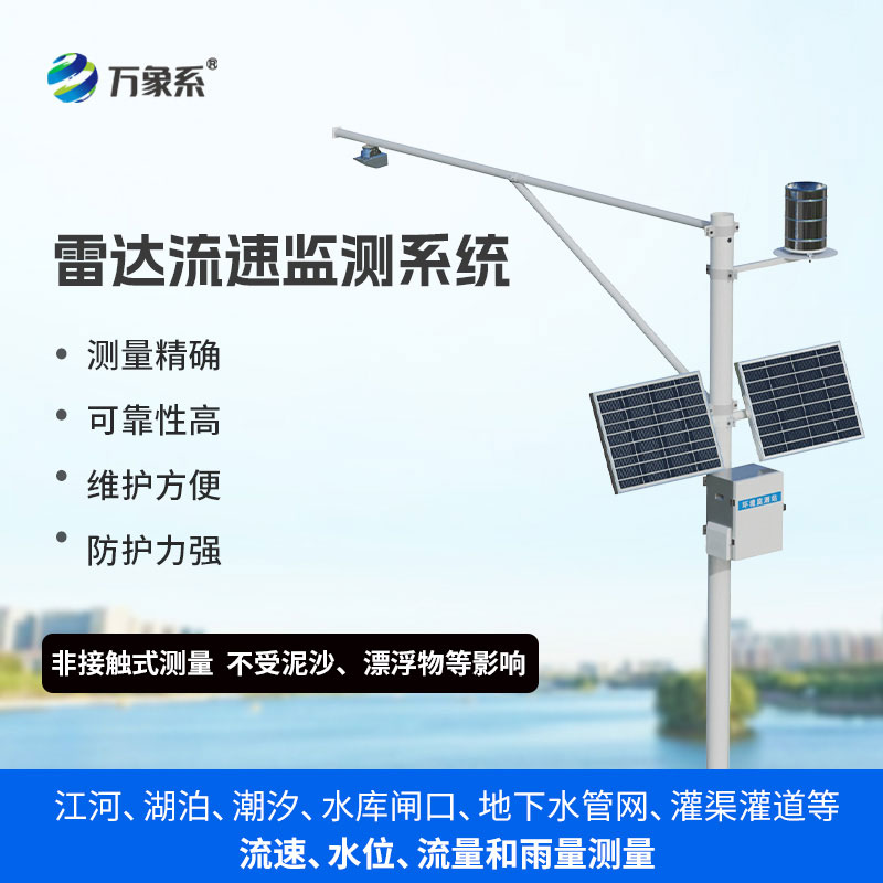 雷達(dá)表面流速測流系統(tǒng)