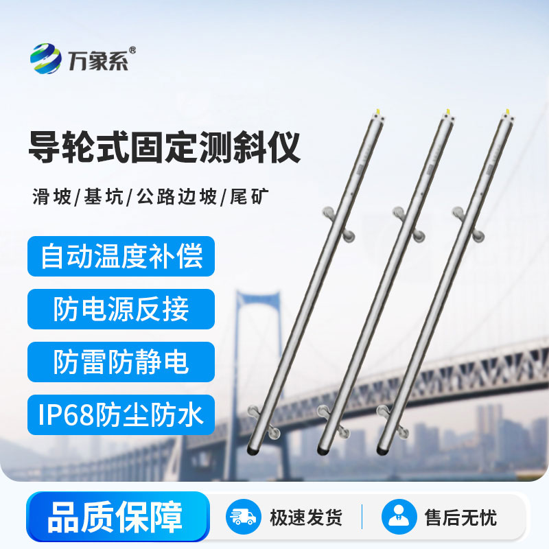 導輪式固定測斜儀