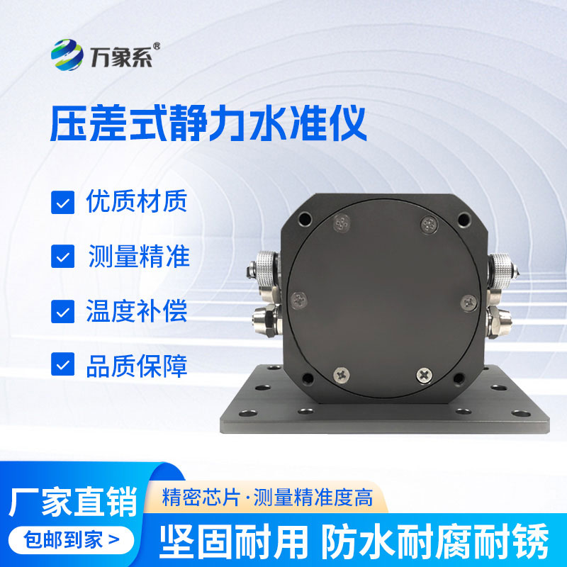 壓差式靜力水準儀