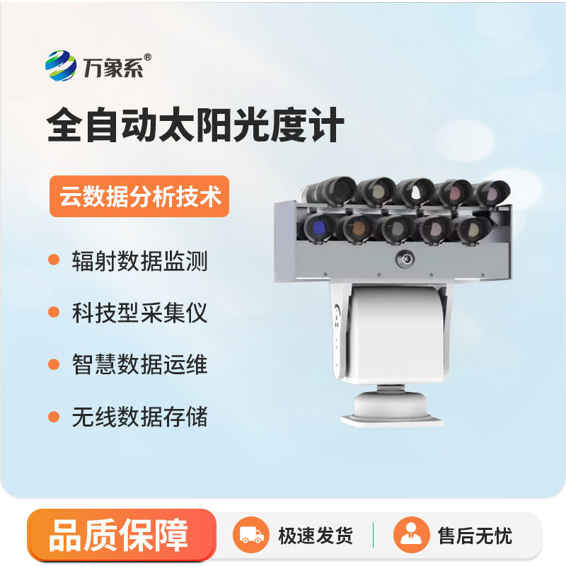 全自動太陽光度計