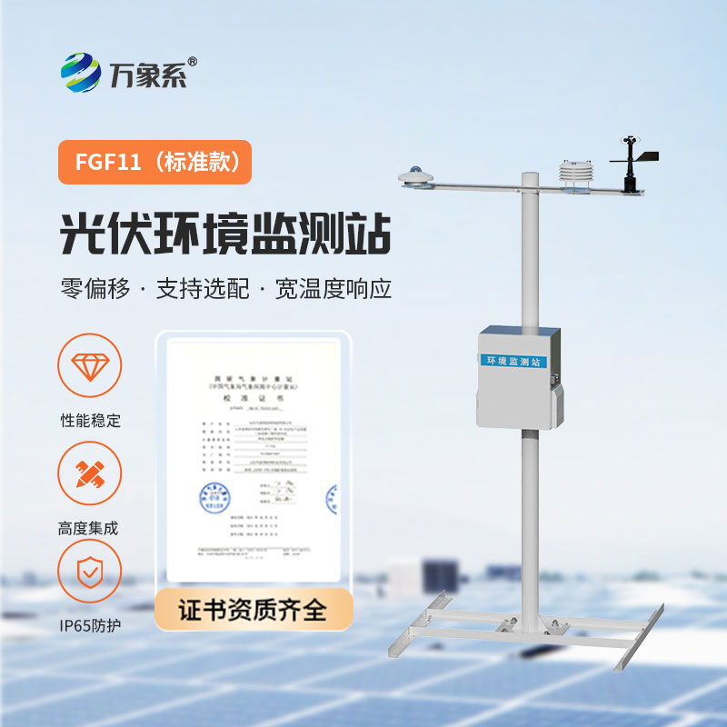 光伏環境監測站