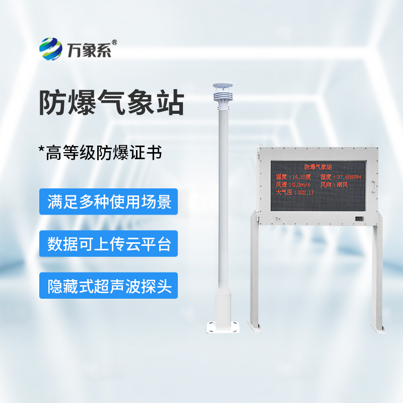 化工廠防爆氣象站