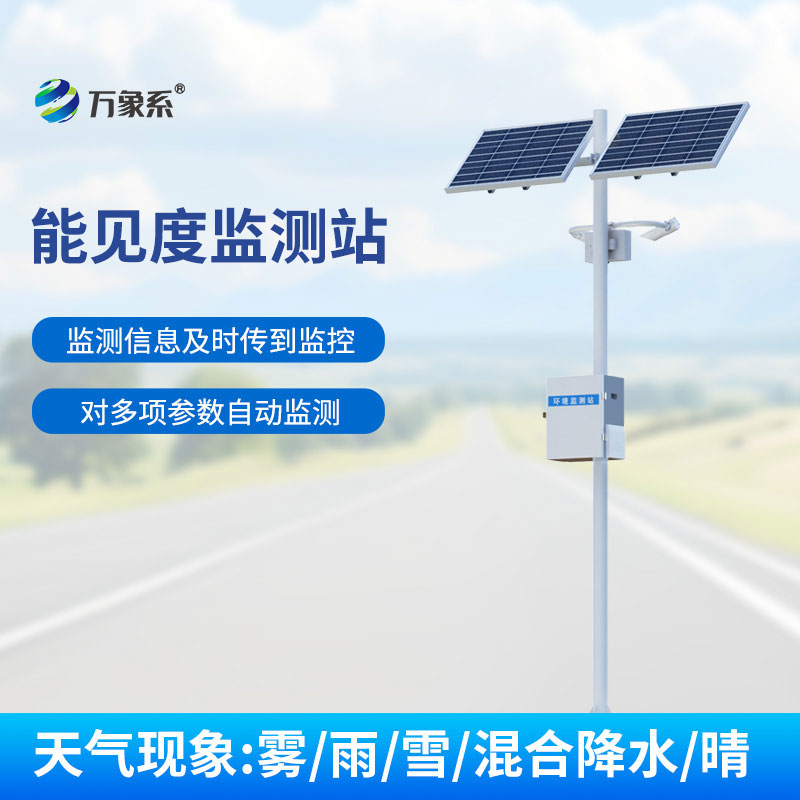 高速公路能見度監測系統