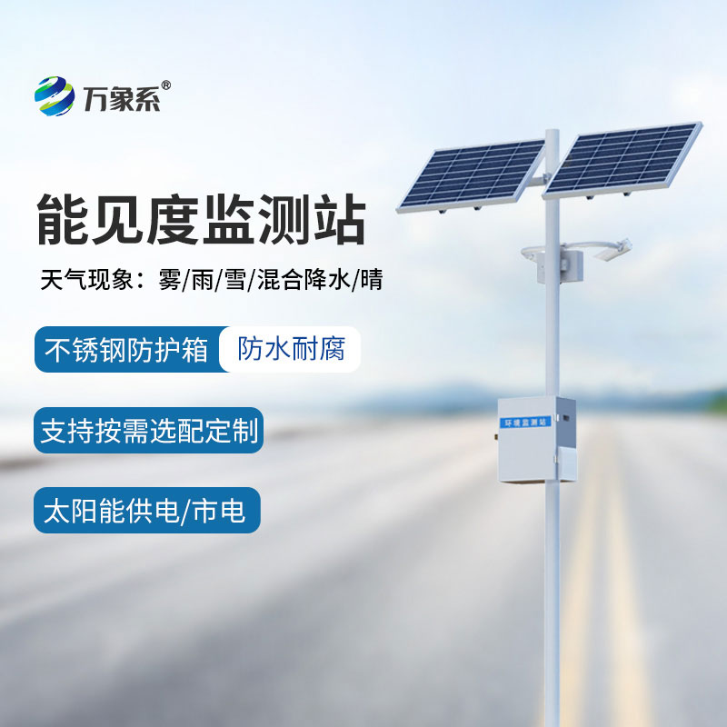 能見度氣象監測站