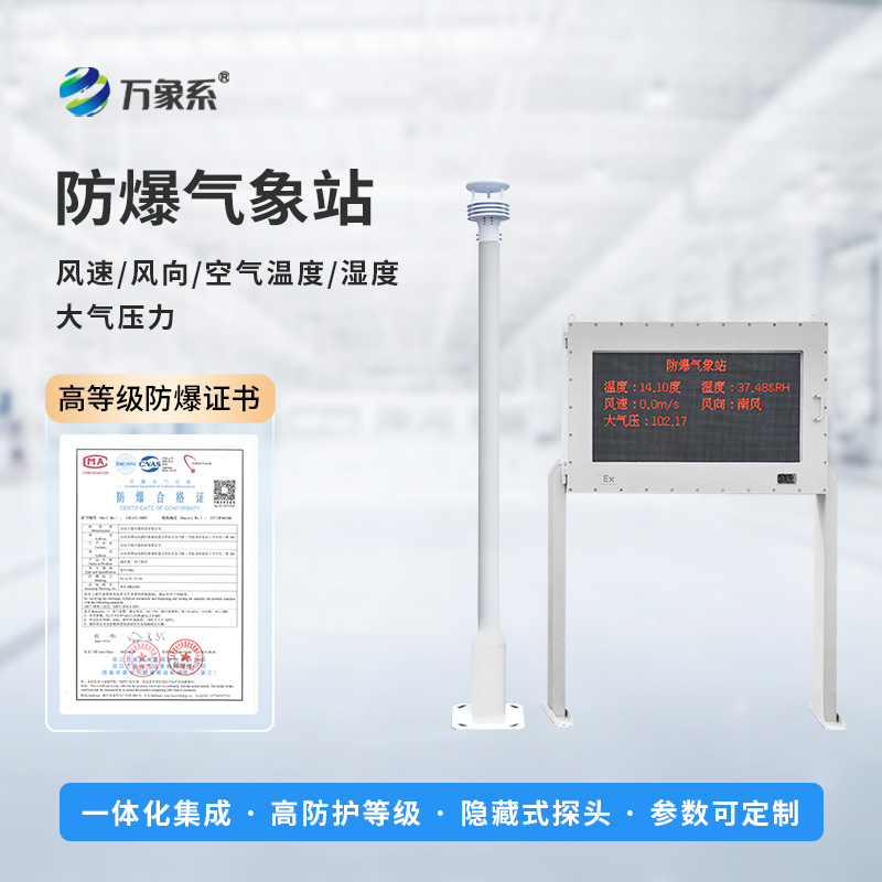 防爆氣象站實時監測系統，創新防爆氣象監測工具