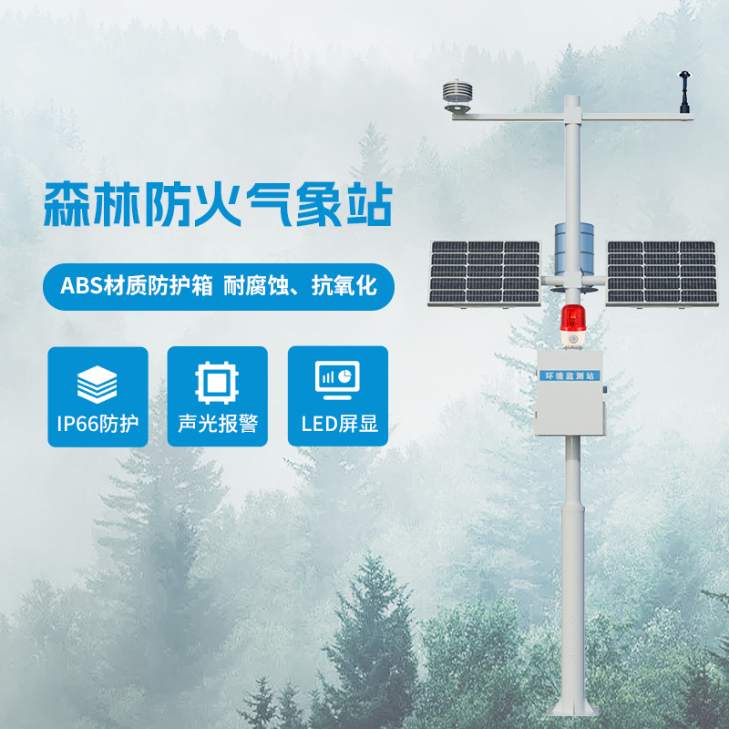 森林氣象火險(xiǎn)監(jiān)測站