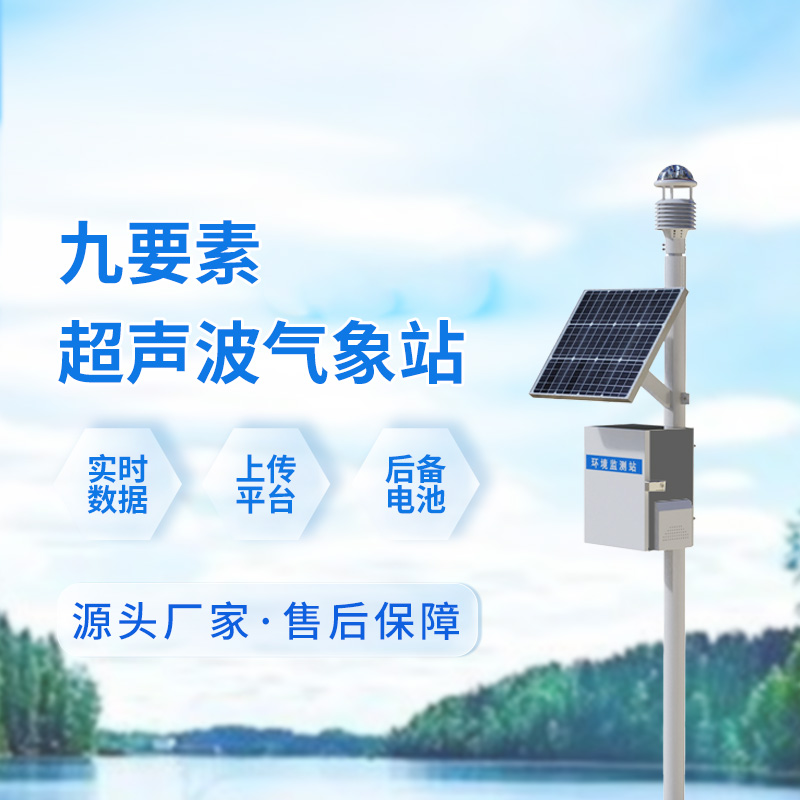 超聲波一體式氣象站，輕松應對戶外各個領域的氣象挑戰