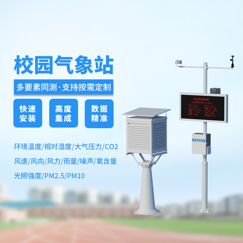 小學校園氣象站，學校氣象環境全掌握！