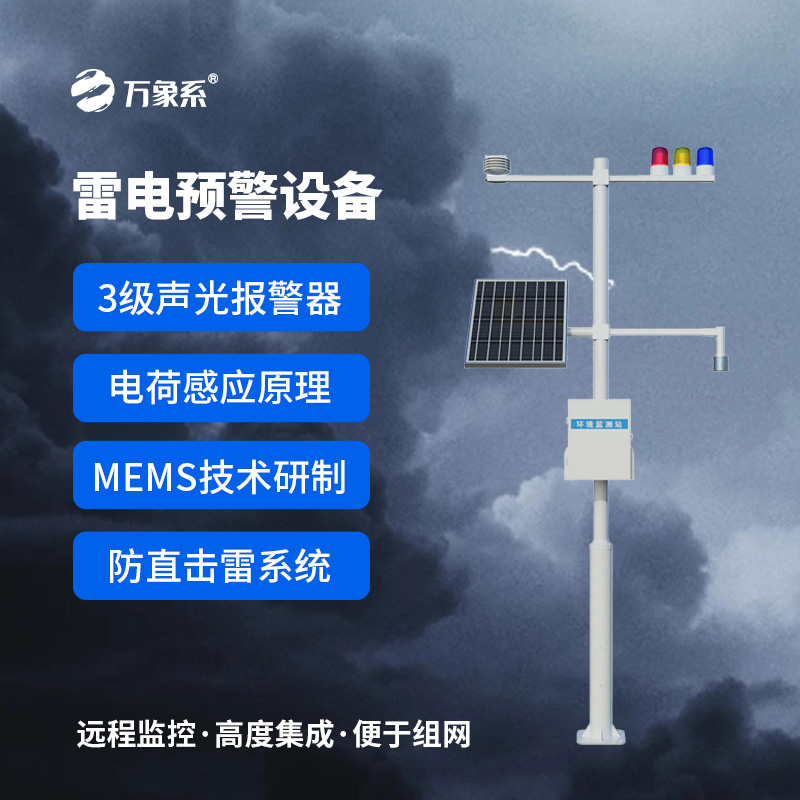 煤礦雷電預警系統(tǒng)：全數(shù)字化電場探測與雷電預警平臺