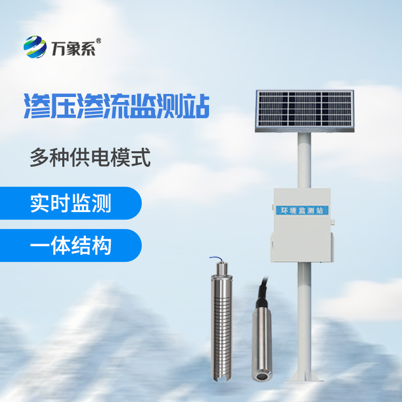 大壩滲流監(jiān)測分析系統(tǒng)：多參數(shù)協(xié)同，全面守護