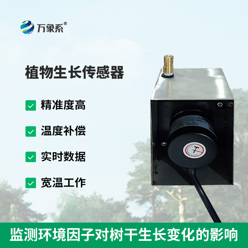 樹干直徑生長變化傳感器，使樹木水分關(guān)系、生長動態(tài)等研究變得更容易、更準確