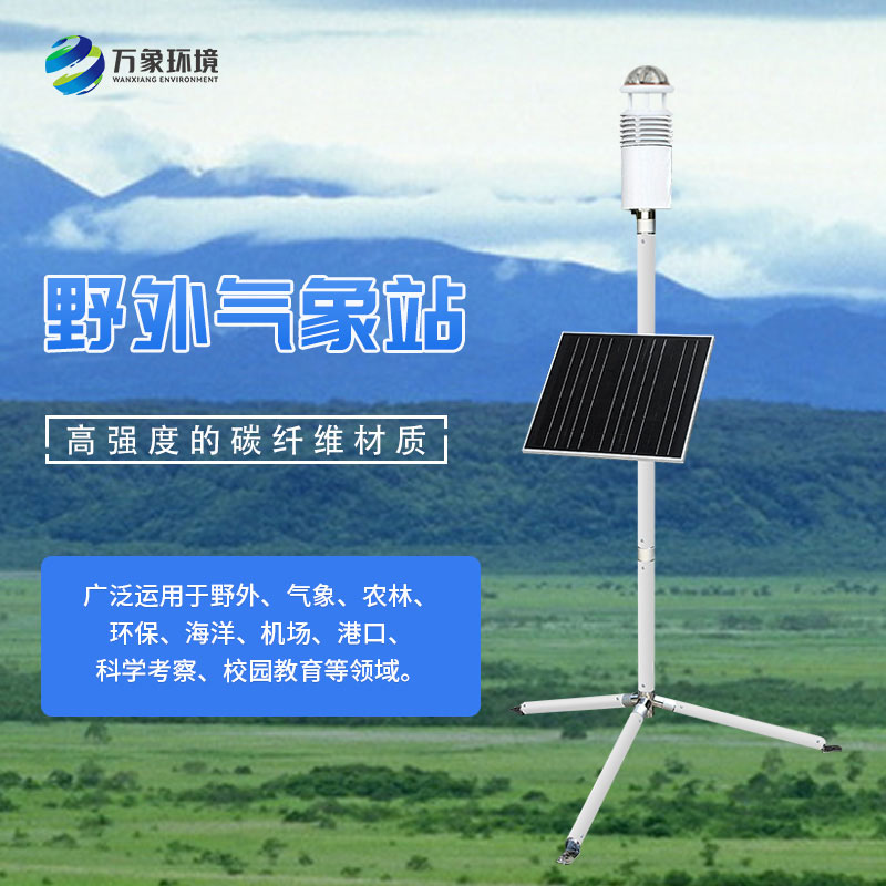 碳纖維便攜式氣象站，可作野外軍用氣象監測設備