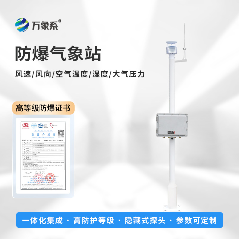 罐區(qū)防爆氣象站，對(duì)罐區(qū)管理的重要作用