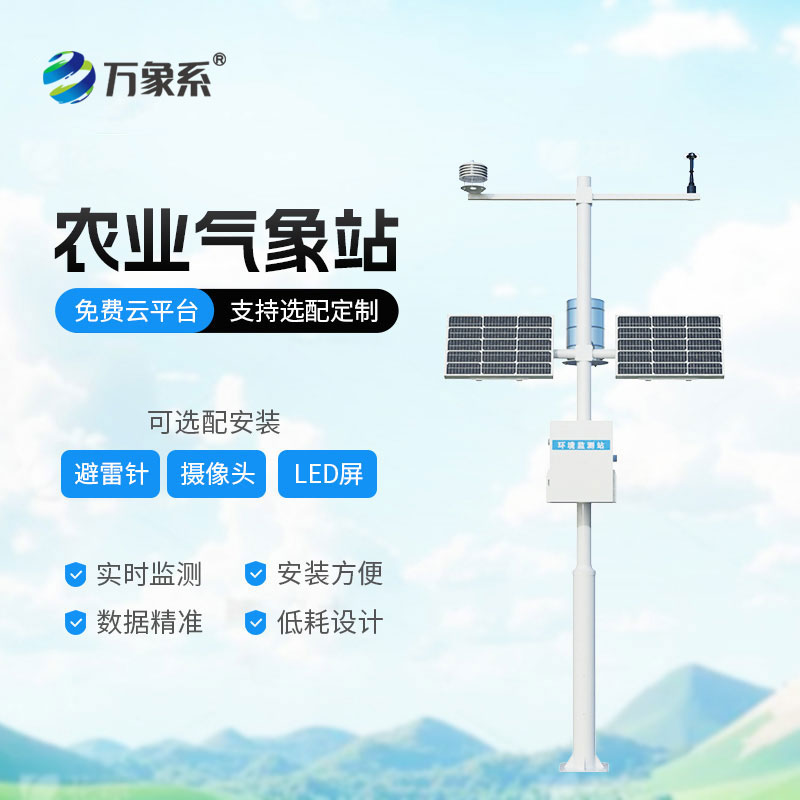 農業氣象監測站