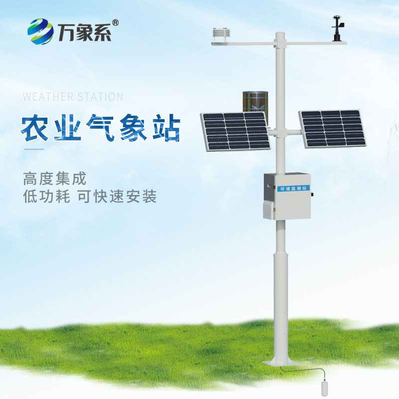 小型農(nóng)業(yè)氣象站